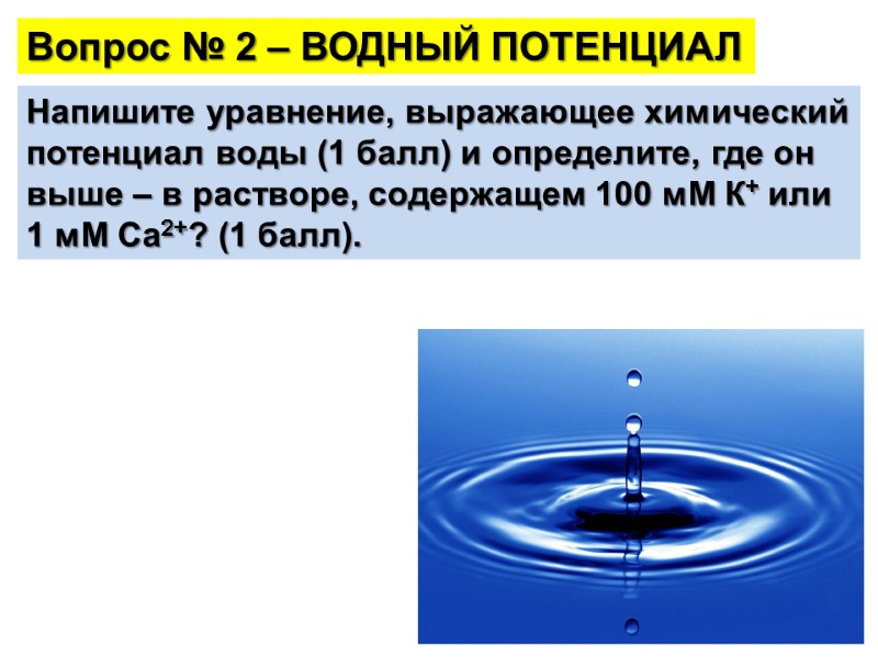 Вопрос № 2 – ВОДНЫЙ ПОТЕНЦИАЛ Напишите уравнение, выражающее химический потенциал воды (1 балл)